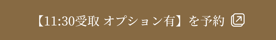 【11:30受取 オプション有】を予約