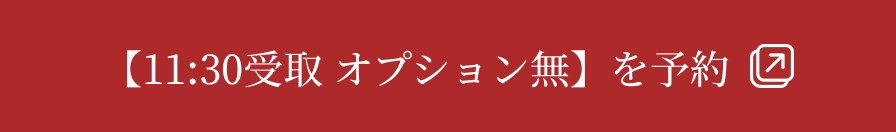 【11:30受取 オプション無】を予約