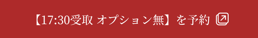 【17:30受取 オプション無】を予約