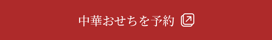 中華おせちを予約